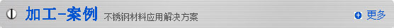 久澤不銹鋼應(yīng)用方案
