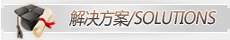 不銹鋼解決方案