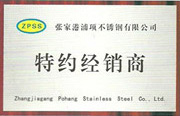 張家港浦項(xiàng)特約經(jīng)銷(xiāo)商