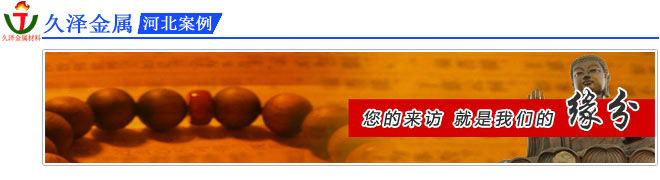 河北不銹鋼客戶案例